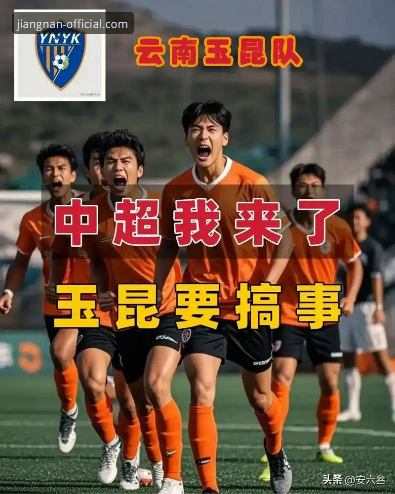 揭秘中超史诗级对攻战：云南玉昆3-3北京国安，三次落后三次扳平背后的热血博弈