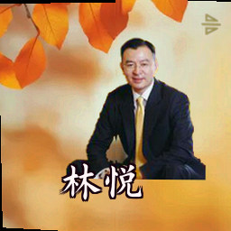 林悦